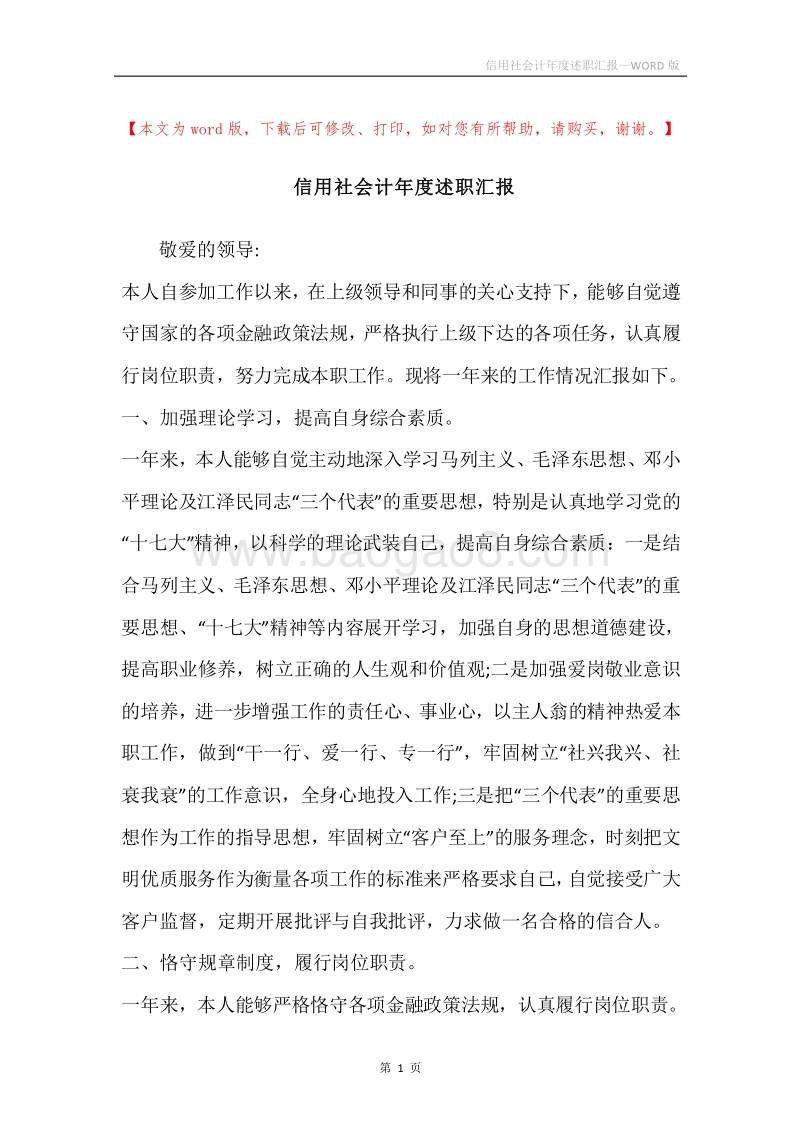 信用社会计年度述职汇报.docx_第1页