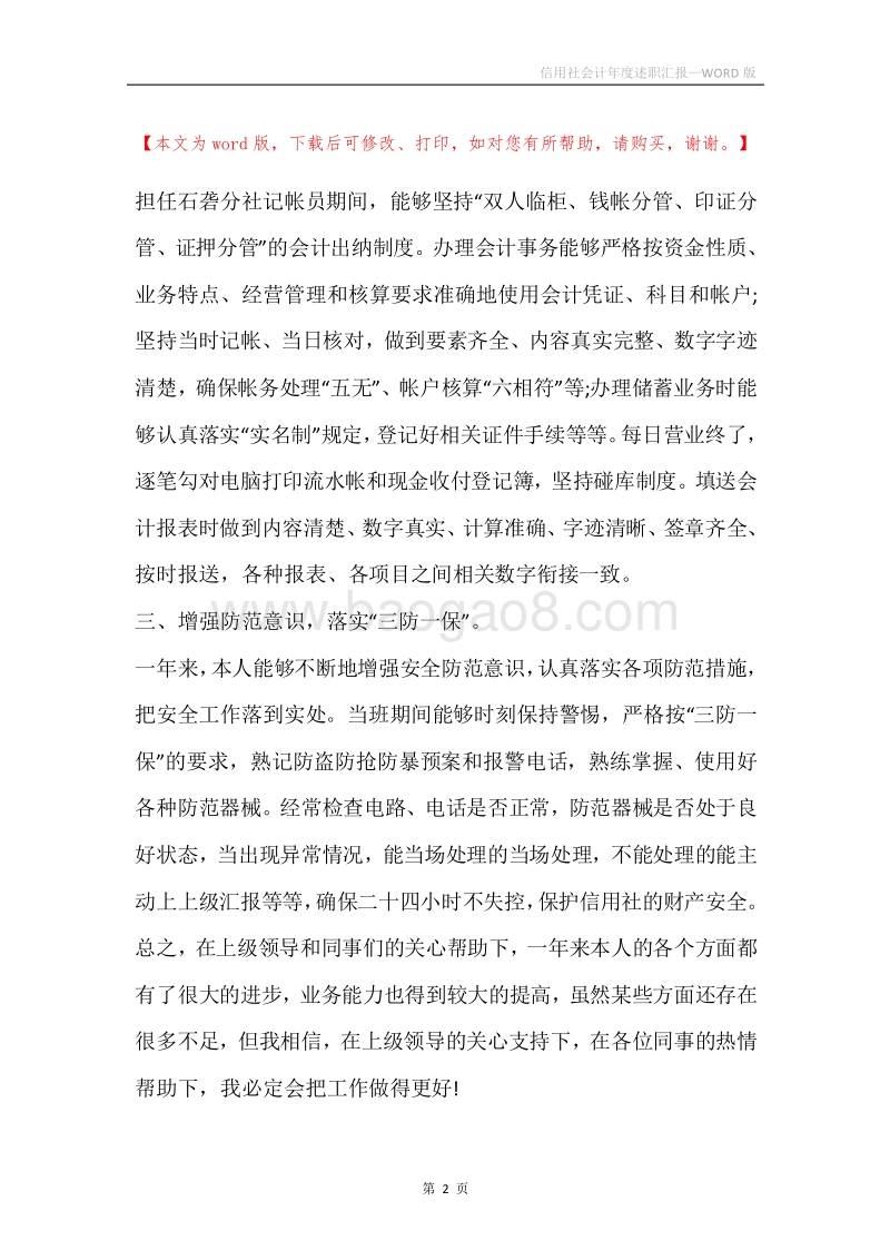 信用社会计年度述职汇报.docx_第2页