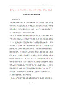 信用社会计年度述职汇报.docx