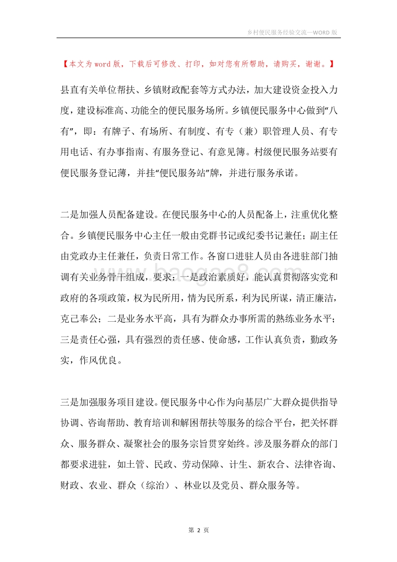 乡村便民服务经验交流.docx_第2页