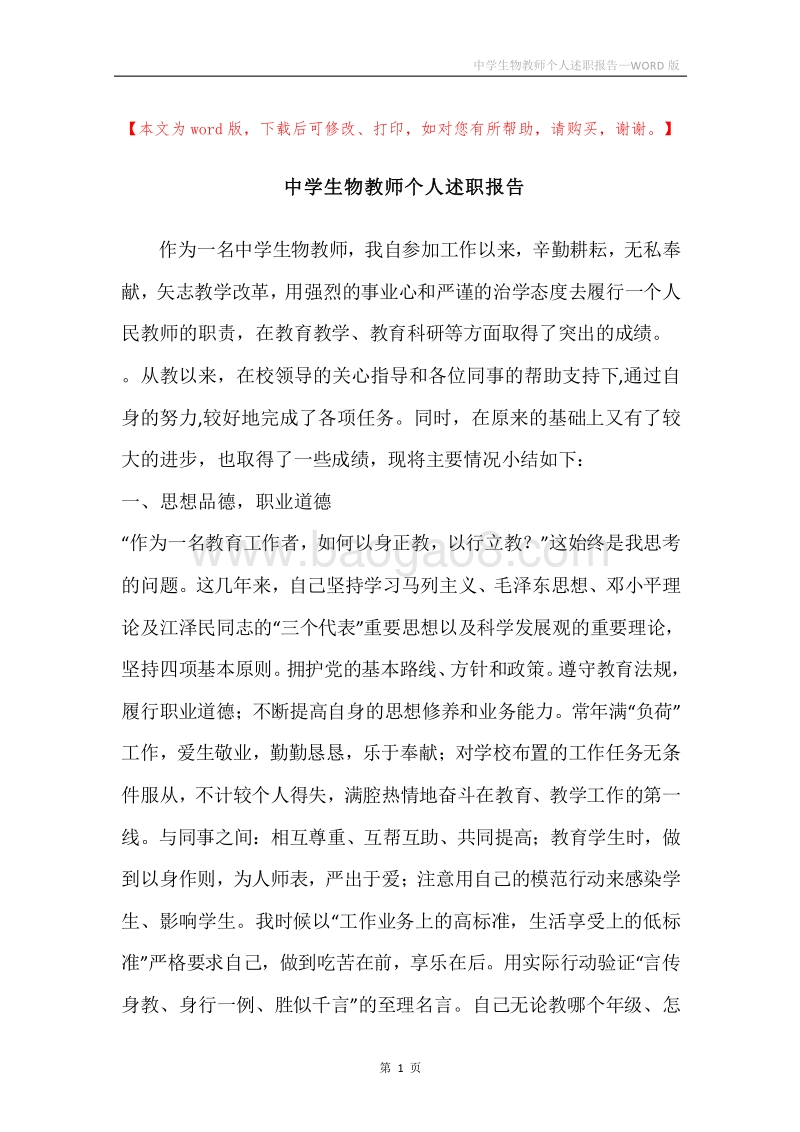 中学生物教师个人述职报告.docx_第1页
