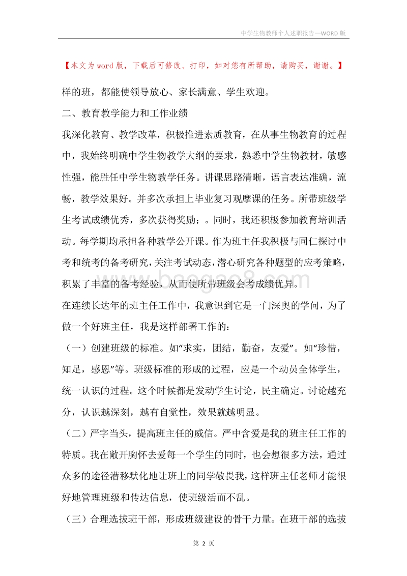 中学生物教师个人述职报告.docx_第2页