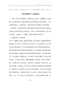 中学生物教师个人述职报告.docx