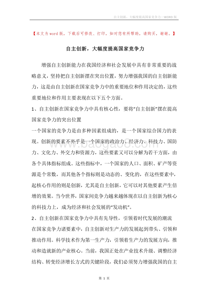 自主创新，大幅度提高国家竞争力.docx_第1页