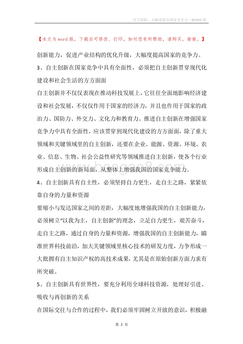 自主创新，大幅度提高国家竞争力.docx_第2页