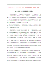 自主创新，大幅度提高国家竞争力.docx