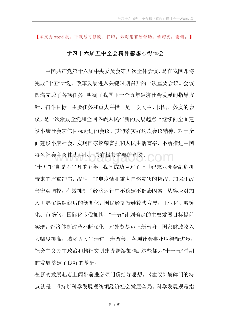 学习十六届五中全会精神感想心得体会.docx_第1页
