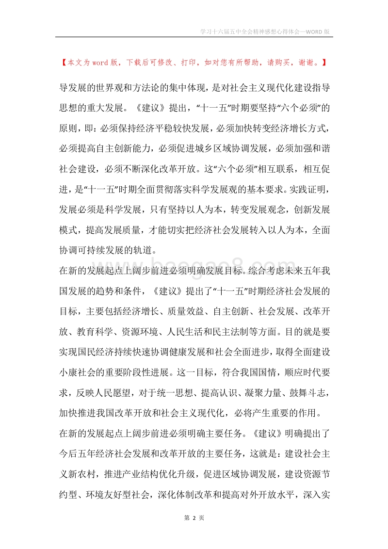 学习十六届五中全会精神感想心得体会.docx_第2页