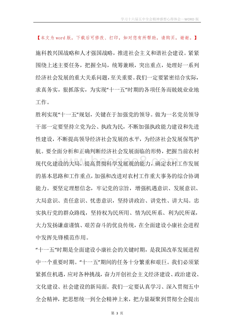 学习十六届五中全会精神感想心得体会.docx_第3页