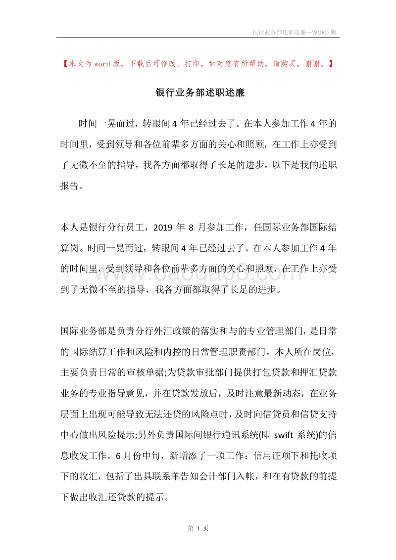 银行业务部述职述廉.docx_第1页