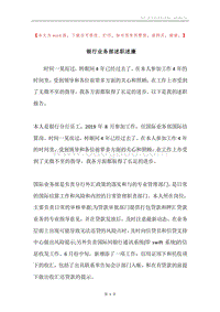 银行业务部述职述廉.docx