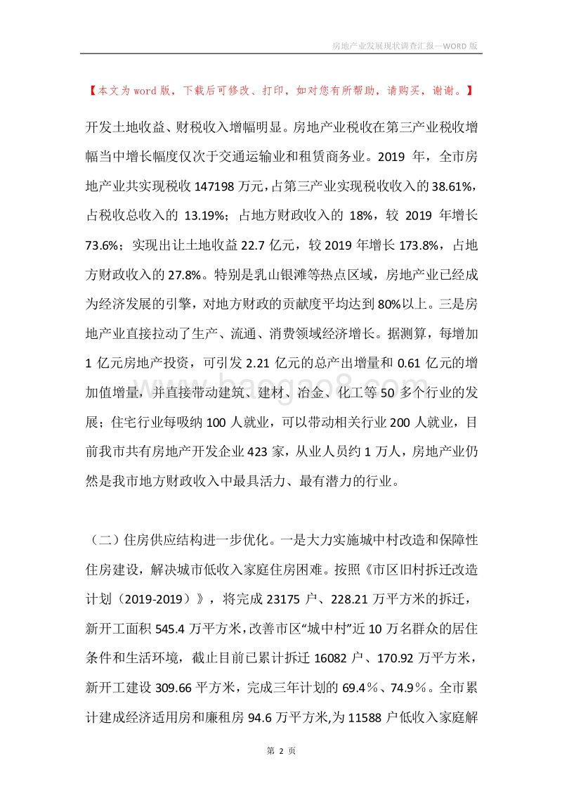 房地产业发展现状调查汇报.docx_第2页