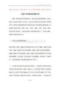 房地产业发展现状调查汇报.docx