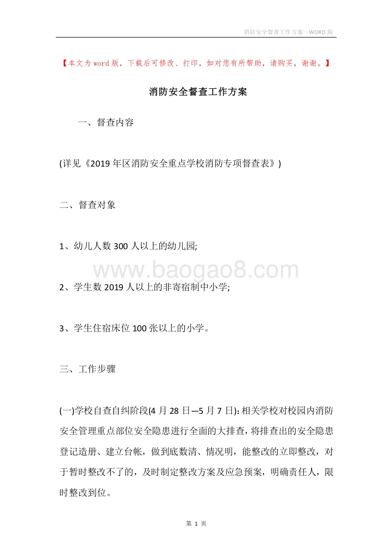 消防安全督查工作方案.docx_第1页