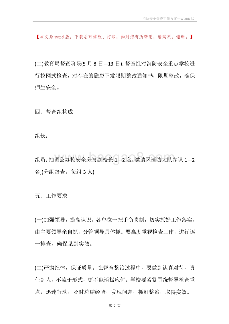 消防安全督查工作方案.docx_第2页