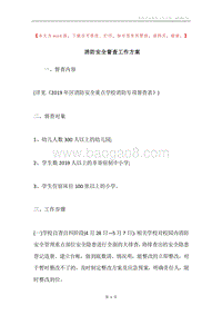 消防安全督查工作方案.docx