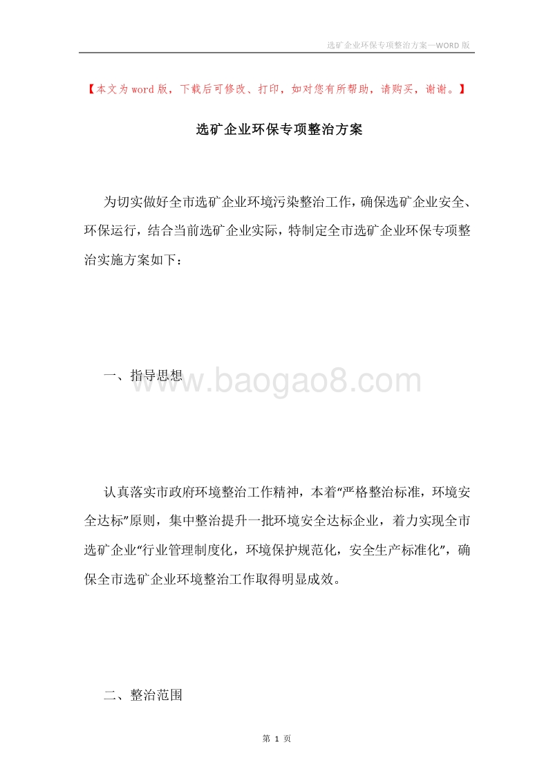 选矿企业环保专项整治方案.docx_第1页