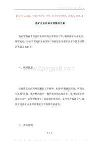 选矿企业环保专项整治方案.docx
