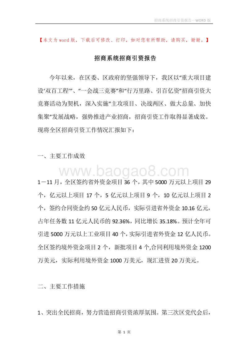 招商系统招商引资报告.docx_第1页