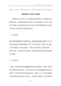 效能监察下乡进村工作意见.docx