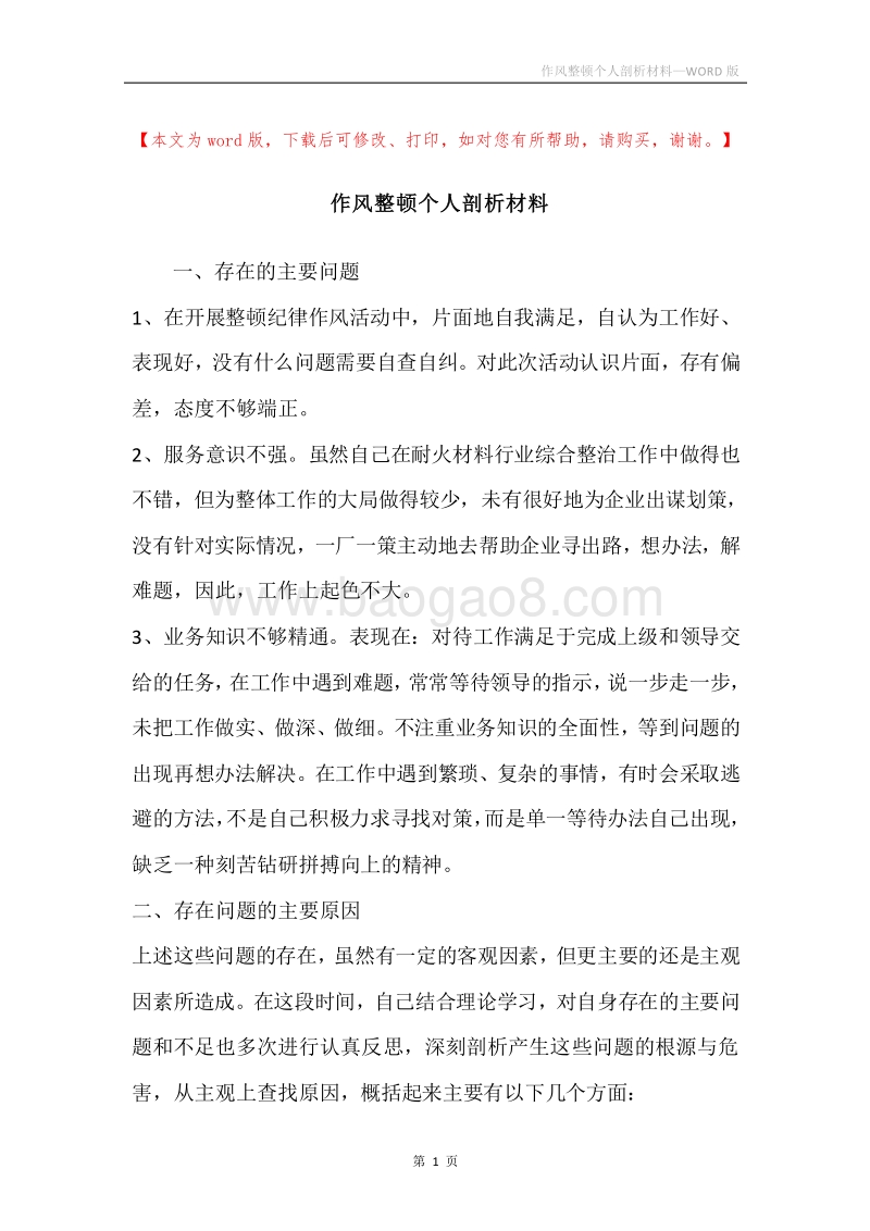 作风整顿个人剖析材料.docx_第1页
