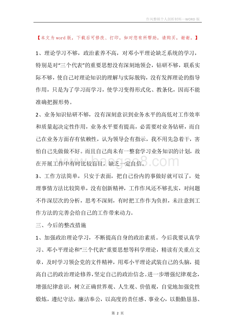 作风整顿个人剖析材料.docx_第2页