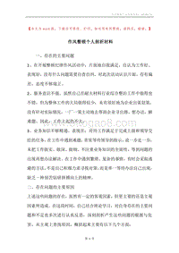 作风整顿个人剖析材料.docx