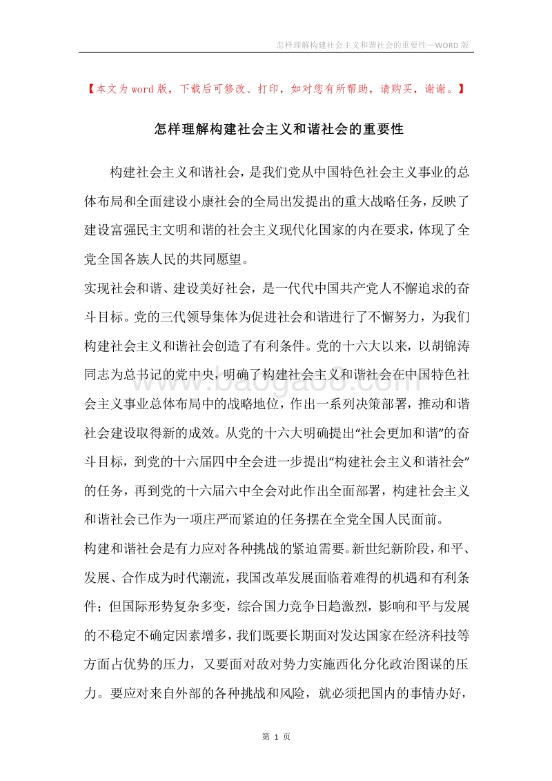 怎样理解构建社会主义和谐社会的重要性.docx_第1页