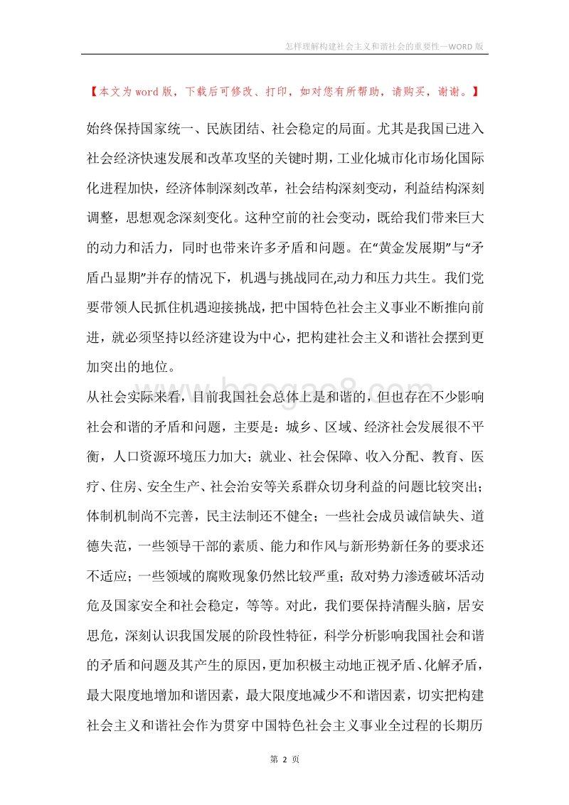 怎样理解构建社会主义和谐社会的重要性.docx_第2页