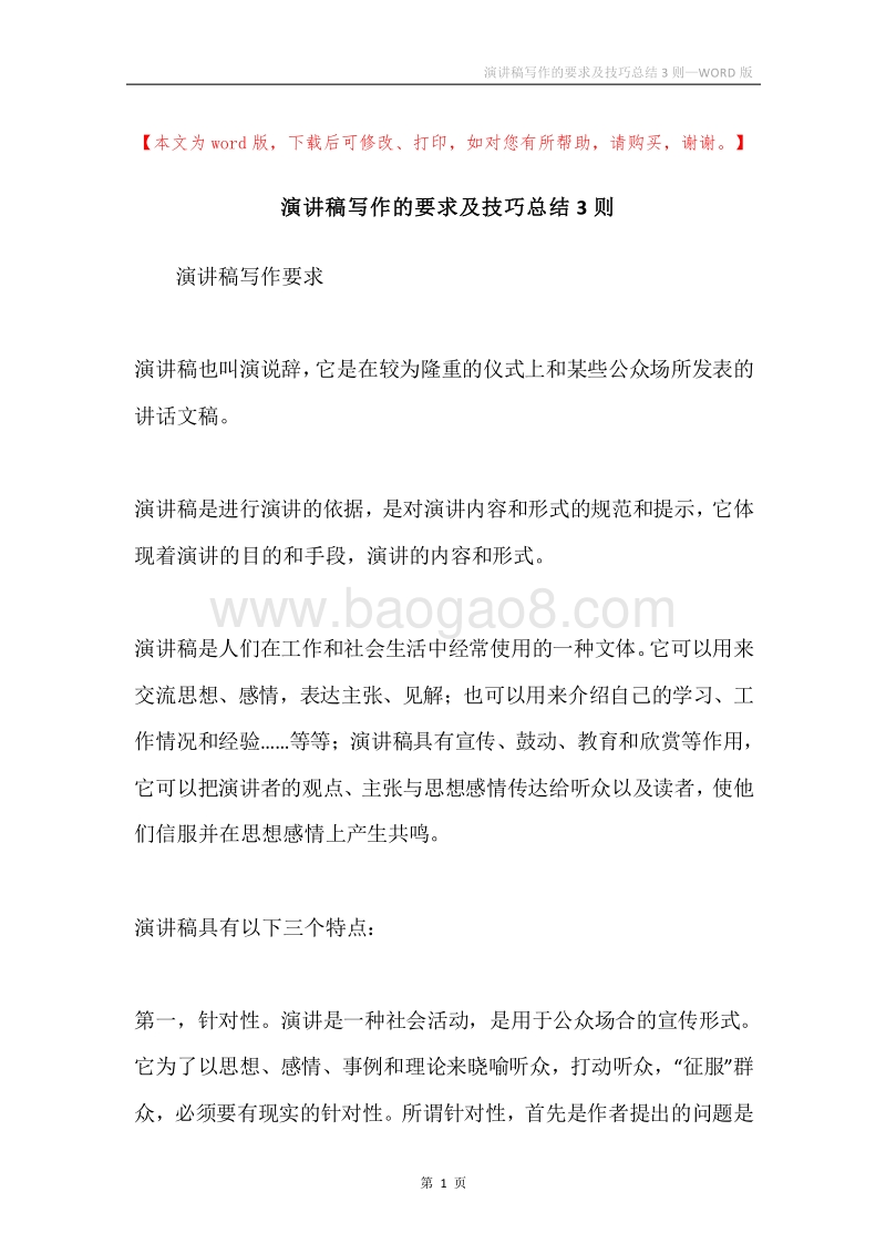 演讲稿写作的要求及技巧总结3则.docx_第1页