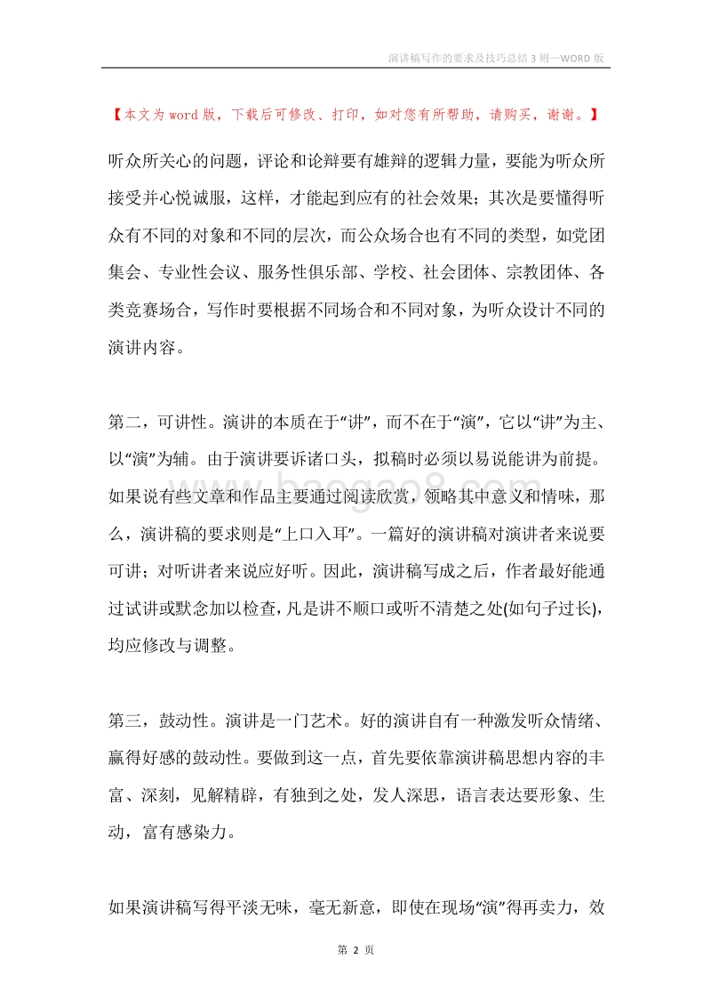 演讲稿写作的要求及技巧总结3则.docx_第2页