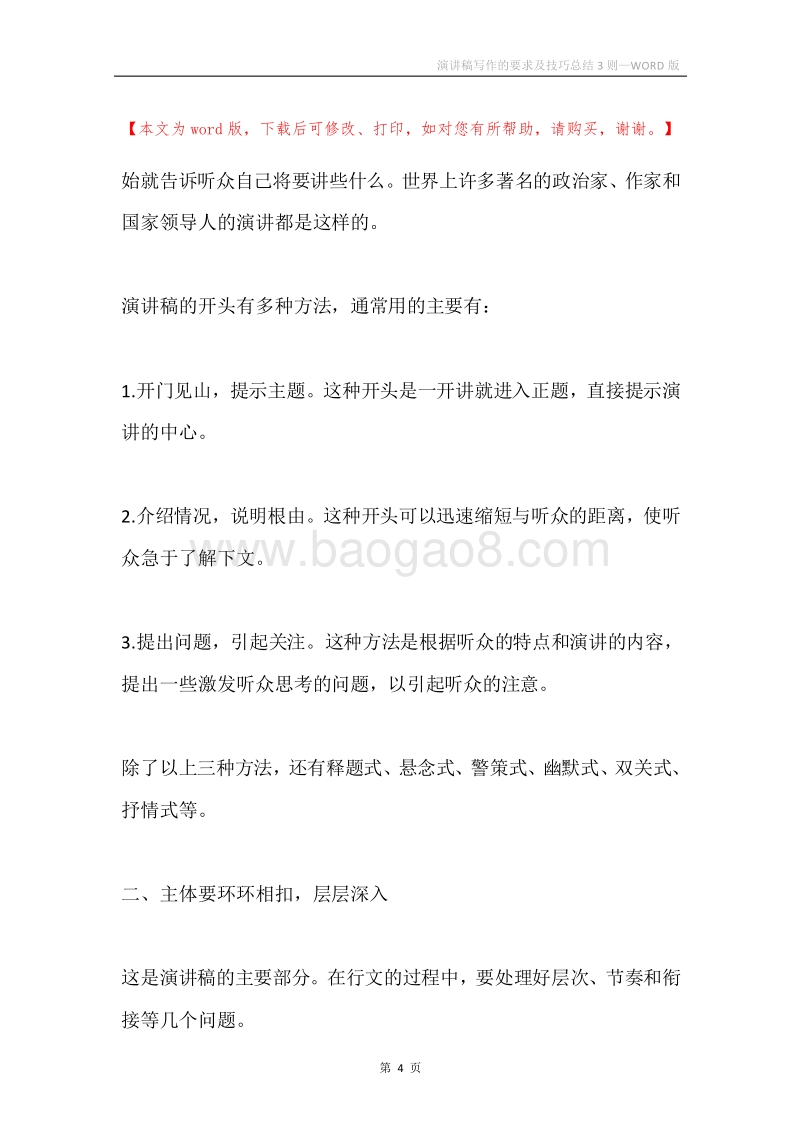 演讲稿写作的要求及技巧总结3则.docx_第4页