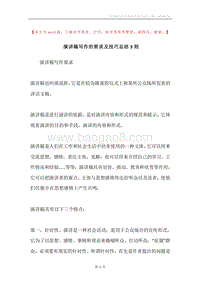 演讲稿写作的要求及技巧总结3则.docx