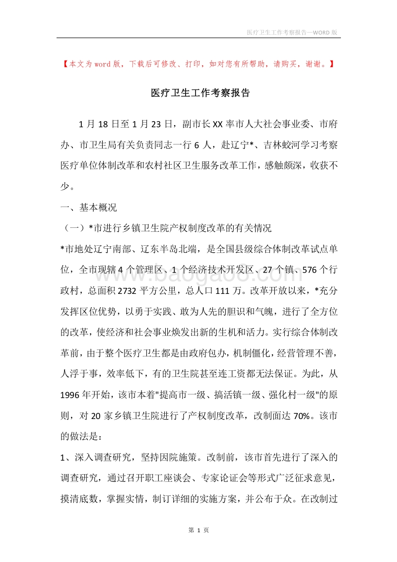 医疗卫生工作考察报告.docx_第1页