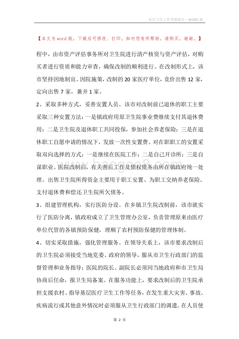医疗卫生工作考察报告.docx_第2页