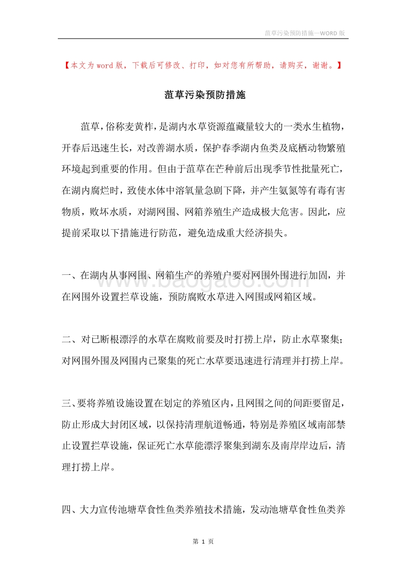 菹草污染预防措施.docx_第1页