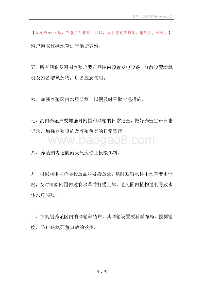 菹草污染预防措施.docx_第2页