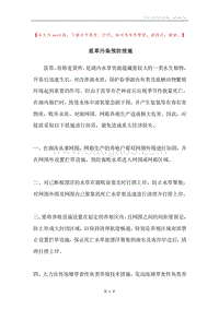 菹草污染预防措施.docx