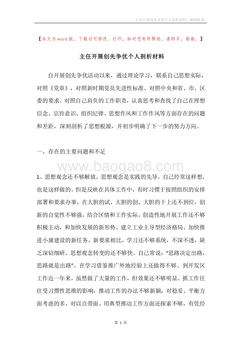 主任开展创先争优个人剖析材料.docx_第1页