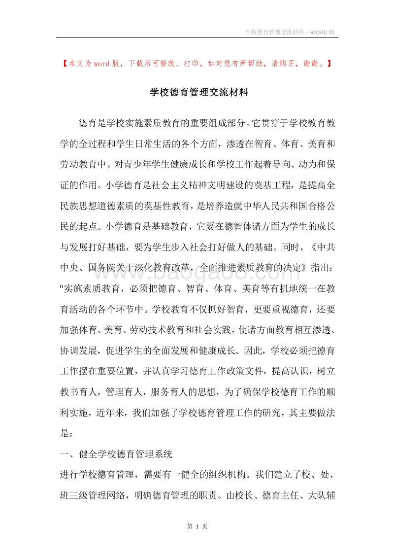 学校德育管理交流材料.docx_第1页