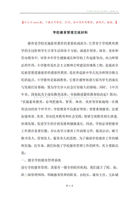 学校德育管理交流材料.docx