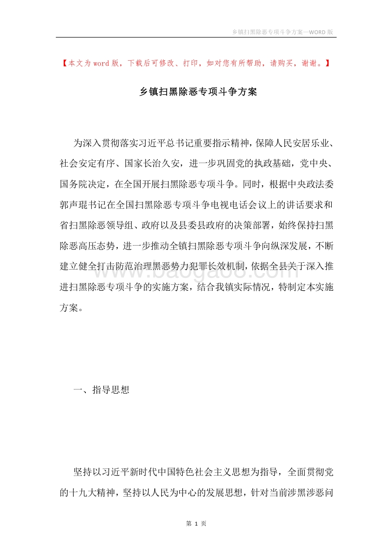乡镇扫黑除恶专项斗争方案.docx_第1页