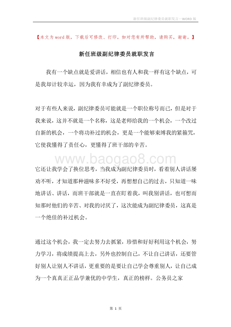新任班级副纪律委员就职发言.docx_第1页