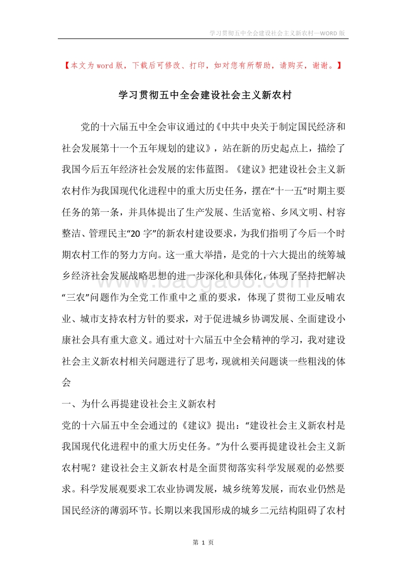 学习贯彻五中全会建设社会主义新农村.docx_第1页