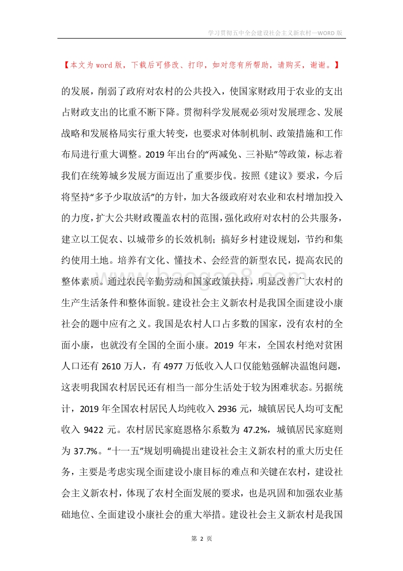 学习贯彻五中全会建设社会主义新农村.docx_第2页