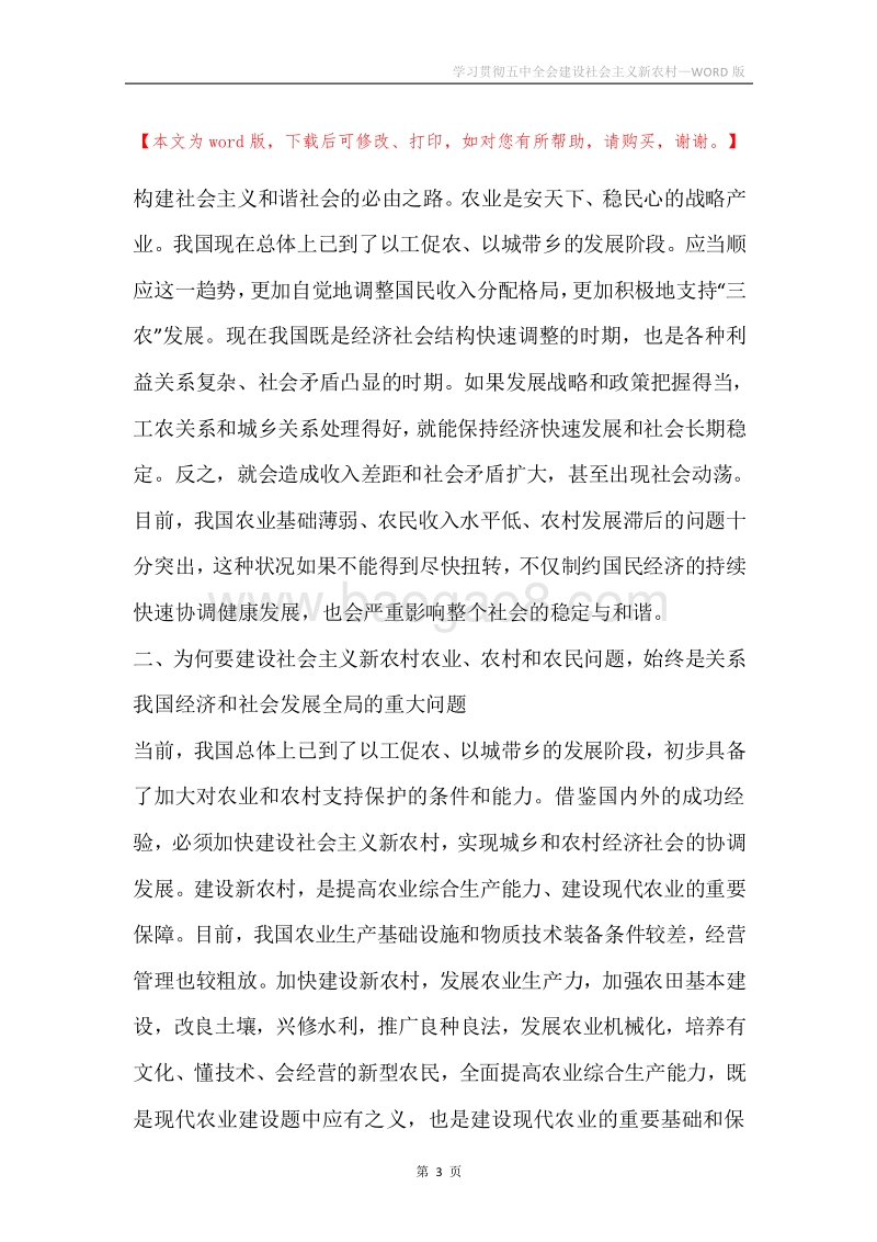 学习贯彻五中全会建设社会主义新农村.docx_第3页