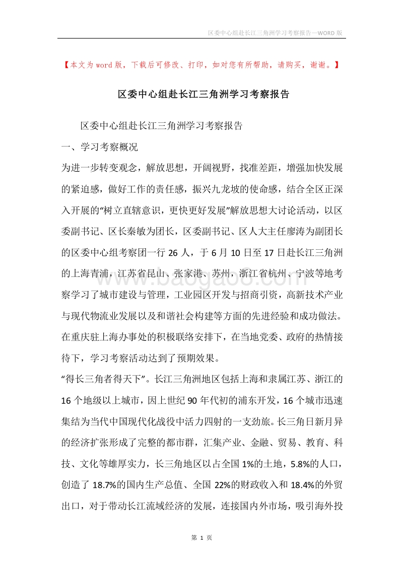 区委中心组赴长江三角洲学习考察报告.docx_第1页