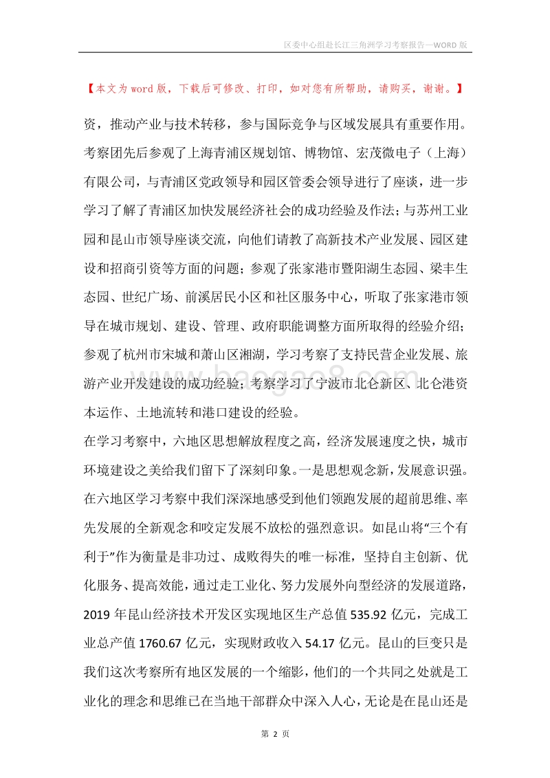 区委中心组赴长江三角洲学习考察报告.docx_第2页