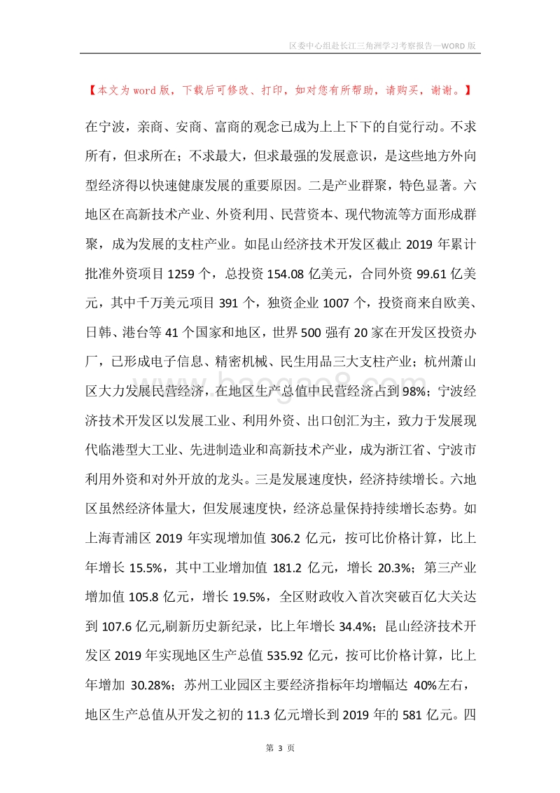 区委中心组赴长江三角洲学习考察报告.docx_第3页
