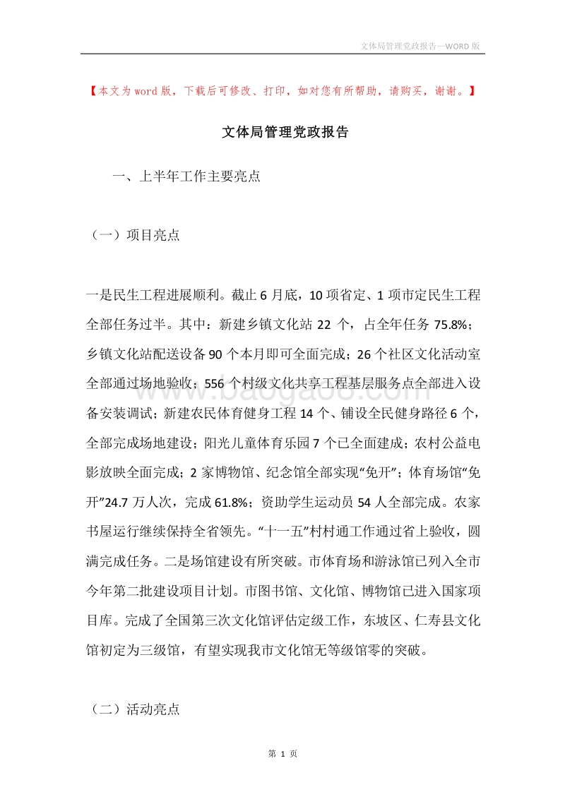 文体局管理党政报告.docx_第1页